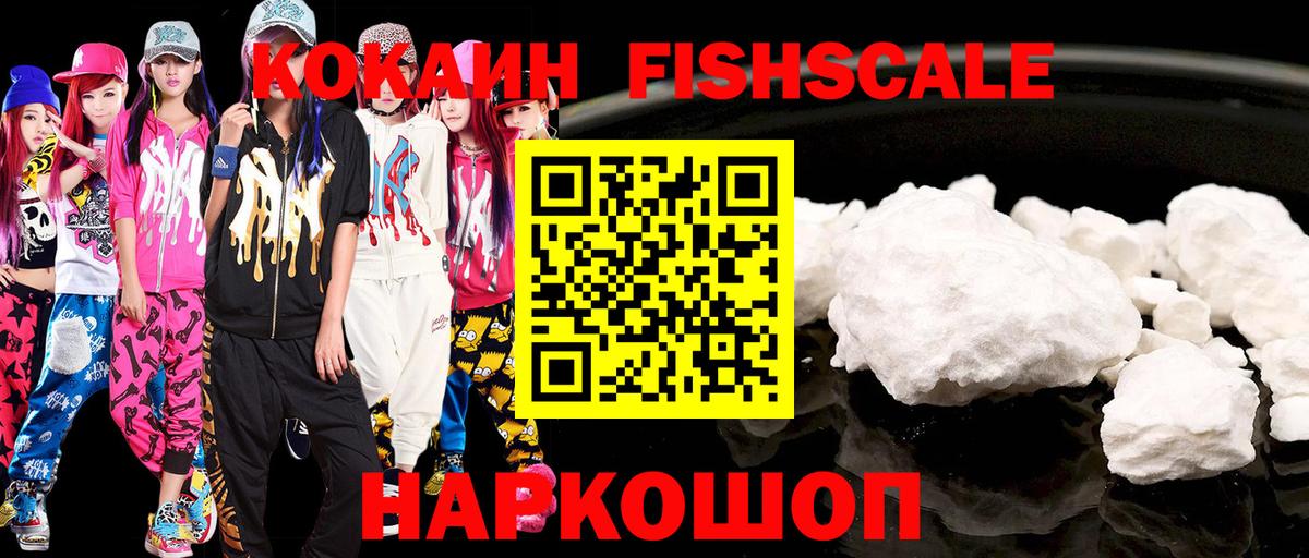 Кировск  Кокаин Fish Scale  COCAIN  Кокаин Columbia  Вход с VPN 