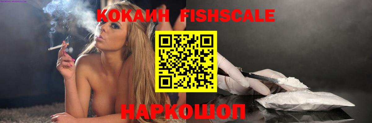 КОКАИН FishScale Кировск