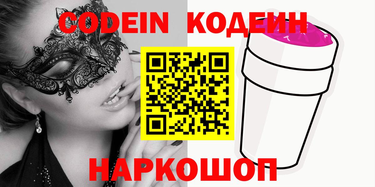 Кодеиновый сироп Lean Purple Drank  Кодеин Purple Drank  Вход с VPN  Кировск 