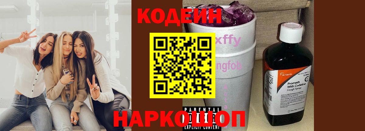 Кодеиновый сироп Lean Purple Drank Кировск